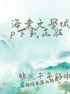 海棠文学城app下载正版
