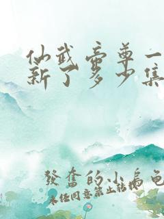 仙武帝尊一共更新了多少集