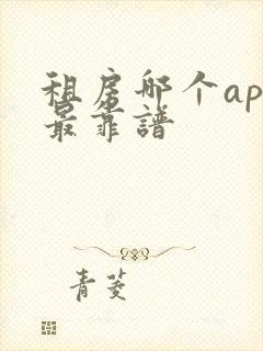 租房哪个app最靠谱