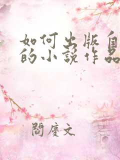 如何出版自己写的小说作品