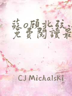 苏o顾北弦小说免费阅读最新章节纵横小说