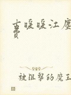古暖暖江尘御免费