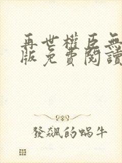 再世权臣无删减版免费阅读