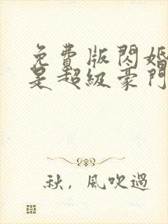 免费版闪婚老公是超级豪门短剧
