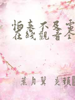 怕来不及电视剧在线观看全集免费