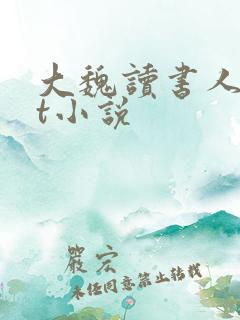 大魏读书人txt小说