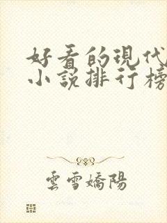 好看的现代言情小说排行榜前十名