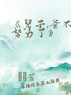 《儿子,爸不想努力了》