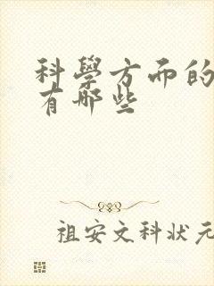 科学方面的书籍有哪些