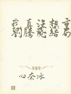 我真没想重生啊刘腾飞结局