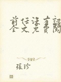 前任没有认出我全文免费阅读