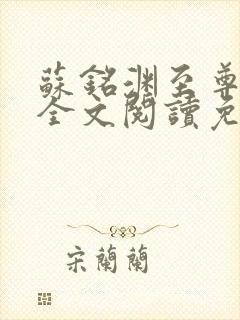 苏铭渊至尊血脉全文阅读免费
