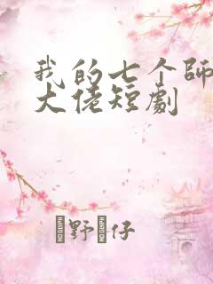 我的七个师姐是大佬短剧