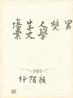 仿生人双男主海棠文学
