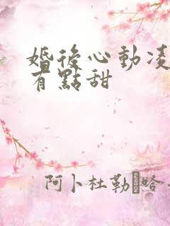 婚后心动凌总追有点甜