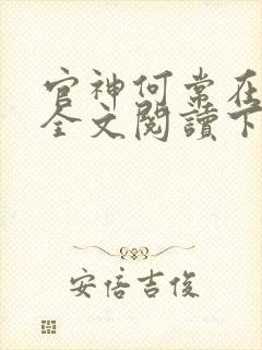 官神何常在免费全文阅读下载