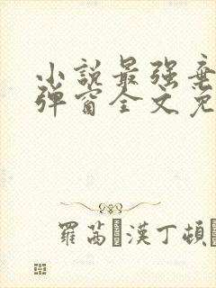 小说最强弃少无弹窗全文免费阅读