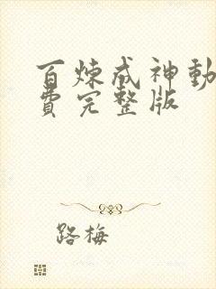 百炼成神动漫免费完整版