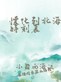 怀化到北海高铁时刻表