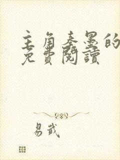 主角秦墨的小说免费阅读