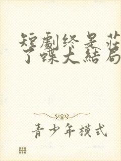 短剧终是庄周梦了蝶大结局