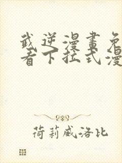 武逆漫画免费观看下拉式漫画