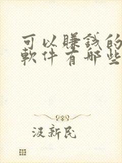 可以赚钱的短剧软件有哪些