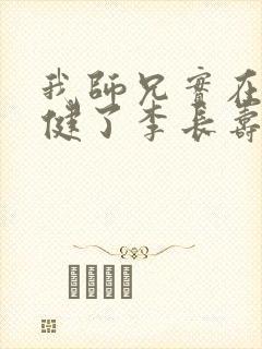 我师兄实在太稳健了李长寿小说全集下载