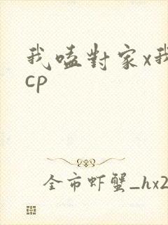 我嗑对家x我的cp