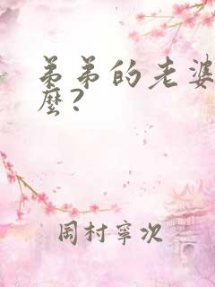 弟弟的老婆叫什么?