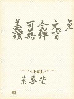 姜可全文免费阅读无弹窗