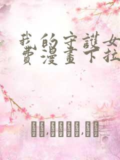 我的守护女友免费漫画下拉式漫画