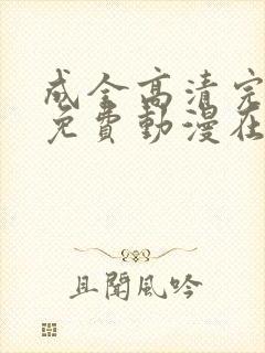 成全高清完整版免费动漫在线观看