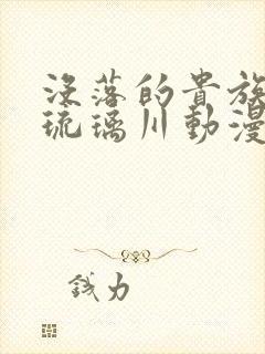 没落的贵族少女琉璃川动漫在线观看