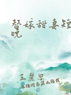 替嫁甜妻短剧姜晚