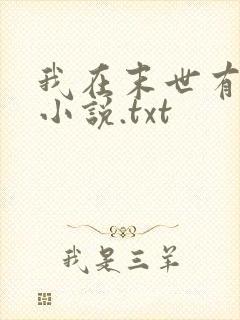 我在末世有套房小说.txt