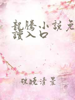 龙腾小说免费阅读入口