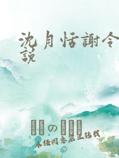 沈月恬谢令川小说