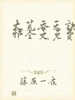 大荒吞天诀柳无邪全文免费阅读