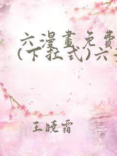 六漫画免费阅读(下拉式)六漫画入