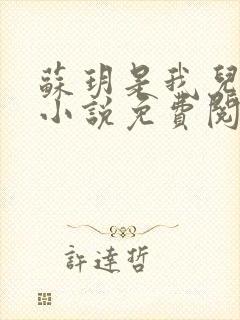 苏玥是我儿媳的小说免费阅读全文无弹窗