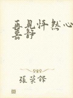 再见怦然心动翟嘉静