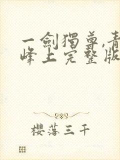 一剑独尊,青鸾峰上完整版