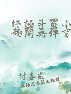 终极斗罗小说笔趣阁无弹窗