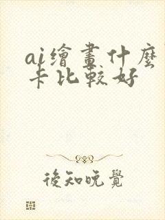 ai绘画什么显卡比较好