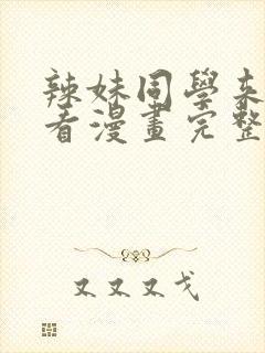 辣妹同学来我家看漫画完整版