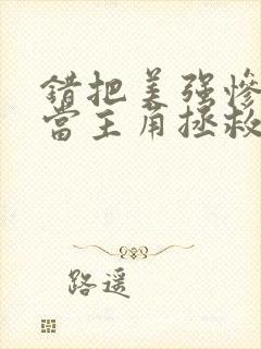错把美强惨反派当主角拯救后番外