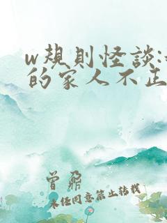 w规则怪谈:我的家人不正常》