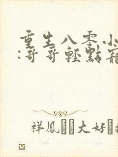 重生八零小甜妻:哥哥轻点宠 燕紫