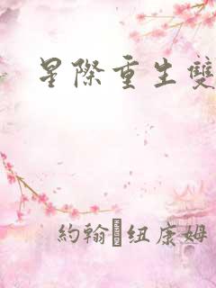 星际重生双男主